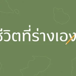 ชีวิตที่ร่างเอง